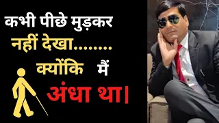 Vision Without Vision || Blindman Motivation || Zindagi Ka NichoR