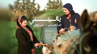 Faiza Mahressi & Walid Salhi ★ Ya Litni فايزة المحرصي و وليد الصالحي ★ ياليتني