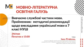 Вивчаємо службові частини мови. Прийменник: методичні рекомендації щодо викладання української мови