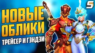 НОВЫЕ СКИНЫ - ТРЕЙСЕР и ГЭНДЗИ | Матчи All Stars | Финал Лиги - Overwatch новости от Sfory 100