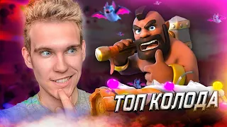 ТОП КОЛОДА с ХОГОМ в Клеш Рояль | Clash Royale