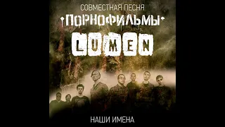 ПОРНОФИЛЬМЫ, Lumen - Наши Имена