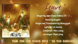 OST. The Wind Guardian | Leave (离兮) By Alan Dawa Dolma (阿兰) ||Video Lyrics Translation