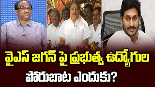 వైఎస్ జగన్ పై ప్రభుత్వ ఉద్యోగుల పోరుబాట ఎందుకు? | Why Govt Employees are Fighting Against YS Jagan