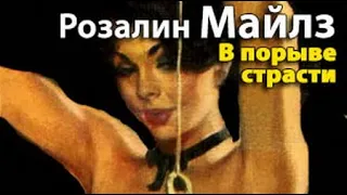 Розалин Майлз. В порыве страсти 1