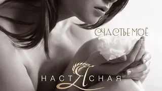 Настя Ясная - Счастье моё (Премьера 2019)