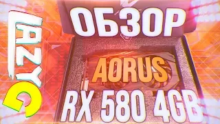 Обзор и тесты Aorus rx 580 4gb в 2019 году