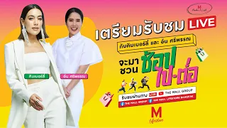 LIVE MAKE A LIST WITH SIS KIM กับ คิมเบอร์ลี่ และอ้น ศรีพรรณ