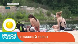 Як цього літа може пройти пляжний сезон | Ранок з Україною