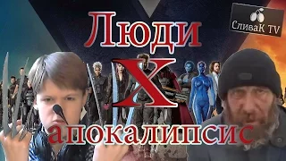 ЛЮДИ ИКС- АПОКАЛИПСИС (2016) - Русский АНТИ ТРЕЙЛЕР