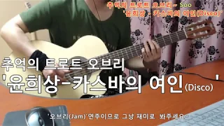 [2019-4-18] '윤희상-카스바의 여인(Disco)' 신청곡(Requested). 추억의 트로트 심심풀이 기타 오브리(Jam)