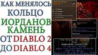 Как менялось кольцо "Иорданов камень" (SoJ) в игре от Diablo 2 до Diablo 4