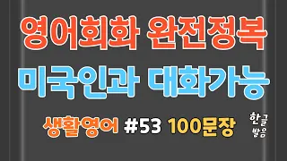 영어회화 듣기 읽기 공부 생활영어 100문장 #53 기초영어 흘려듣기 미국인이 자주쓰는 영어문장 가족영어