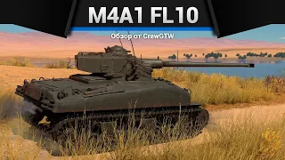 БАРАБАННЫЙ ТАНК M4A1 (FL10) в War Thunder