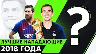 ЛУЧШИЕ НАПАДАЮЩИЕ 2018 ГОДА. САМЫЕ ЗАБИВНЫЕ ФОРВАРДЫ ПРОШЛОГО ГОДА - GOAL24