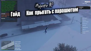 Как ПРЫГАТЬ с ПАРАШЮТОМ Где прыгать где купить  MAJESTIC RP GTA5