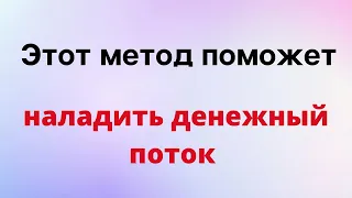 Этот метод поможет вам наладить денежный поток.