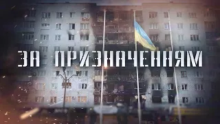 НЕЗЛАМНІ люди… Під кулями та обстрілами! ЦЕ ТРЕБА ПОБАЧИТИ | ЗА ПРИЗНАЧЕННЯМ