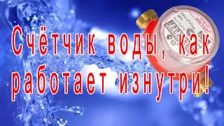 Счётчик воды, как работает изнутри!