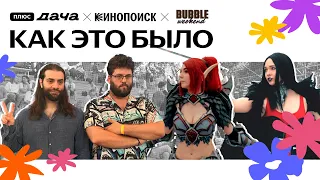 BUBBLE WEEKEND НА ПЛЮС ДАЧЕ: КАК ЭТО БЫЛО