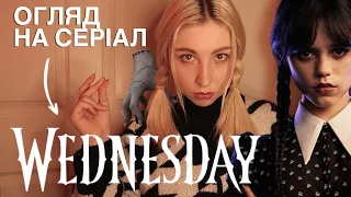 ВЕНСДЕЙ 🖤 ОГЛЯД СЕРІАЛУ І ПЕРСОНАЖІВ #нетфлікс #серіали