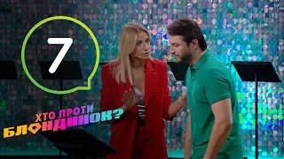 Кто против блондинок? - Выпуск 7 - 9.10.2018