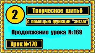 Творческое шитьё зигзагом. 2-ая часть.