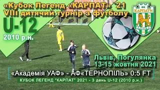 АФ«Тернопіль» - «Академія УАФ» 5:0 (2:0) Гра Фінал Турнір "Кубок легенд “Карпат” 2021 U-12 2010 р.н.