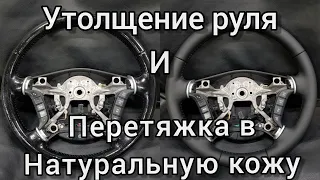 Как сделать руль толще? Утолщение руля. Перетяжка руля в натуральную кожу.