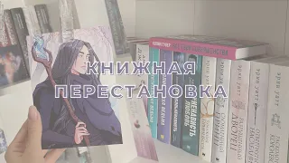 ПЕРЕСТАНОВКА НА КНИЖНЫХ ПОЛКАХ | МНОГО НОВЫХ КНИГ📚