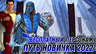 Injustice 2 Mobile - Бесплатный Персонаж Шазам Саб Зиро Путь Новичка - Инджастис 2 Мобайл