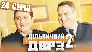 Серіал Дільничний з ДВРЗ 2 сезон - 24 серія | НАРОДНИЙ ДЕТЕКТИВ 2022 КОМЕДІЯ - Україна