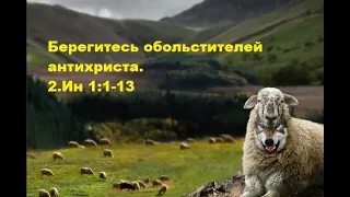 Берегитесь обольстителей антихриста. 2.Ин 1:1-13 (Для глухих)