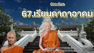 มักกะลีผล บทที่ 67-68-69 เรียนคาถาอาคม-หลวงพ่อเดิมมรณภาพ-หลวงพ่อศุข วัดปากคลองมะขามเฒ่า