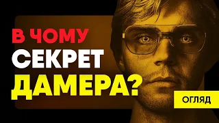 🔥 ГОЛОВНИЙ СКАНДАЛ НЕТФЛІКС! Огляд серіалу "Дамер"