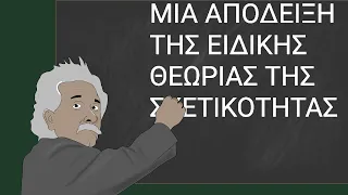 Μια απόδειξη της ειδικής θεωρίας της σχετικότητας