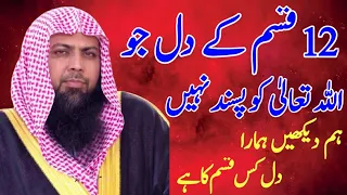 12 Qisam ke Dill Jo Allah paak ko Pasand Nahin_Qari Sohaib Ahmad meer muhammadi sahib_islahe muslim