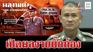 เปิดประวัติ "บิ๊กก้อง" พล.ต.ท.จิรภพ ตำรวจสายลุยคนรับไม้ต่อสางคดีกำนันนก | ทุบโต๊ะข่าว | 19/9/66