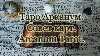 Таро Арканум. Обзор + Бонус Совет карт. Arcanum Tarot.