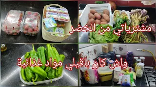 مشترياتي من الخضر ب100الف واش كان باقيلي مواد غذائية من الشهر الماضي