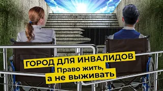 Хватит жалеть инвалидов, пора им помогать! Каким должен быть город, удобный для всех