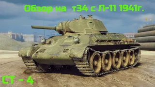 WORLD OF TANKS  Обзор ,Гайд на Т-34 с Л-11 обр. 1941 года  Советский средний танк 4-го уровня