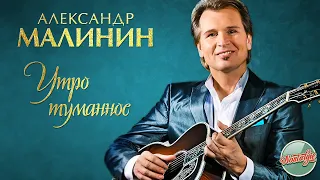 АЛЕКСАНДР МАЛИНИН — УТРО ТУМАННОЕ ❂ РУССКИЕ РОМАНСЫ ❂ ХИТЫ НА ВСЕ ВРЕМЕНА ❂