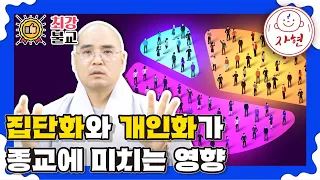 집단화와 개인화가 종교에 미치는 영향 - 최강불교3