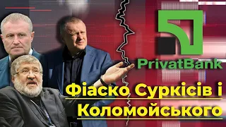 Фіаско Коломойського та Суркісів. Як олігарх і Ко програли "Приватбанк" | Без цензури