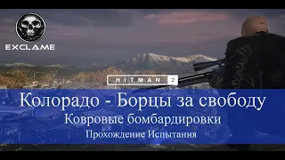 HITMAN 2 | Колорадо | Ковровые бомбардировки | Прохождение Испытания