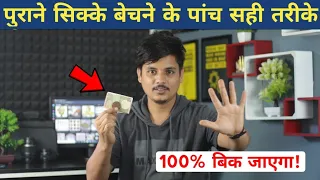 100% बिक जाएगा पुराना सिक्का और नोट | How to Sell Old Coins and Note | Old Coins Selling Awareness