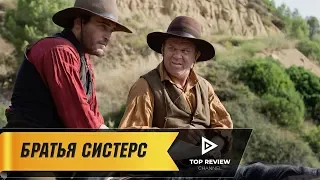 Братья Систерс - Официальный трейлер (2018)