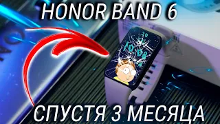 Обзор Honor Band 6 спустя 3 месяца / Лучший фитнес браслет до выхода Xiaomi mi Band 6? + КОНКУРС