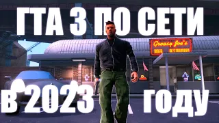 ГТА 3 ПО СЕТИ В 2023 ГОДУ GTA3 Multiplayer Mod Liberty Unleashed